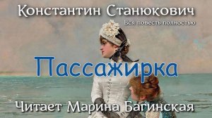 Морские рассказы К.М.Станюковича _Пассажирка_. Вся повесть полностью. Читает Марина Багинская.