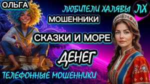 🏵️ ОЛЬГА. ЗВОНКИ МОШЕННИКОВ | ТЕЛЕФОННЫЕ МОШЕННИКИ