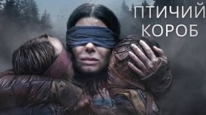 Птичий короб / Bird Box (2018)