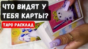 ☘ ПРОСТО СЛУШАЙ! ЧТО ВИДЯТ У ТЕБЯ КАРТЫ 🔮 Гадание на таро онлайн ✨ Vedascara