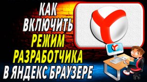 Как включить режим разработчика в яндекс браузере