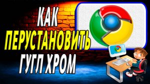 Как переустановить гугл хром