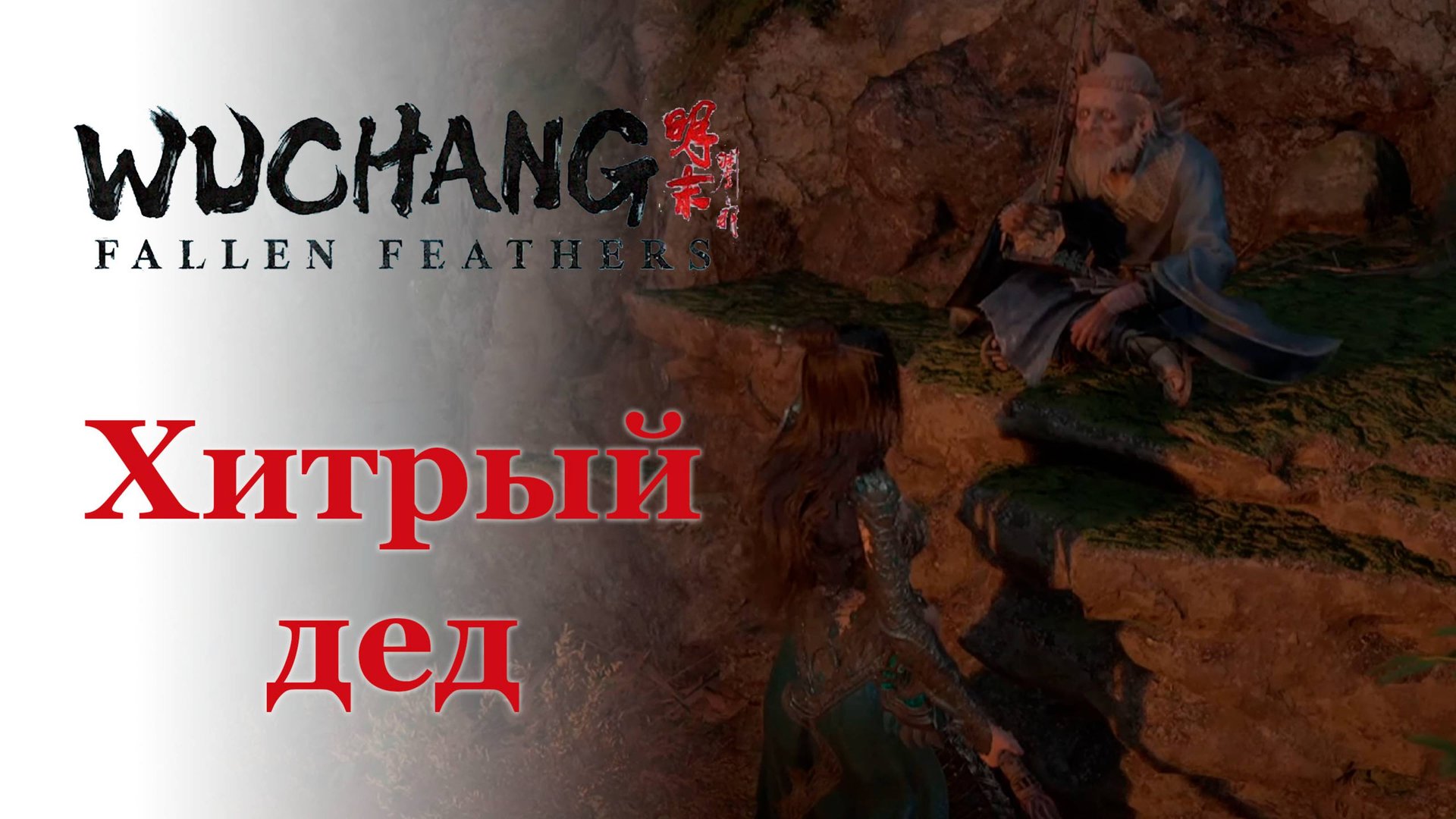 Поговорил с дедом и началось... | Прохождение Wuchang: Fallen Feathers #wuchang смотреть онлайн