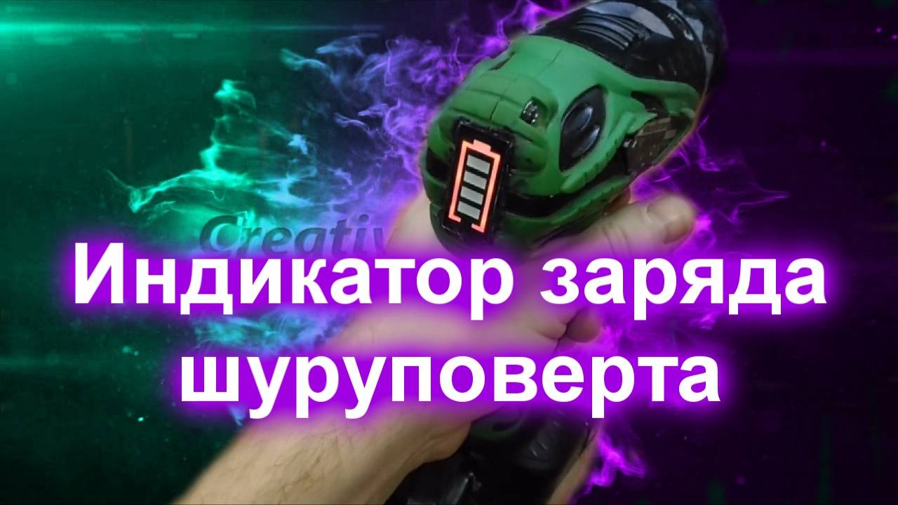 Сделай и себе такое, индикатор заряда шуруповерта (работа над ошибками) смотреть онлайн