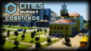 CITIES: SKYLINES 2 ✦ ГОРОД В СОВЕТСКОМ СТИЛЕ # 5