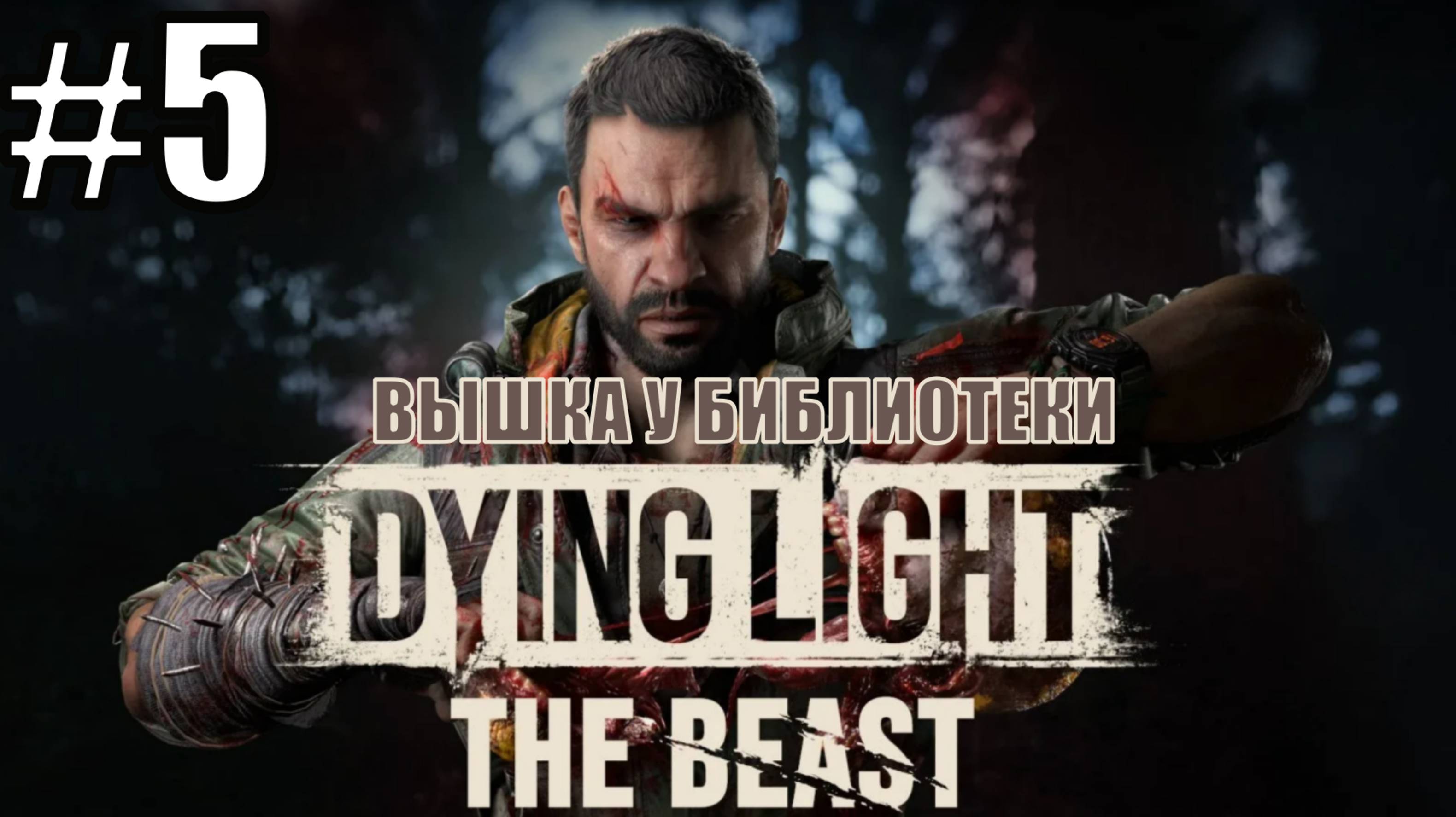 Dying Light: The Beast Прохождение на русском языке #5 ВЫШКА У БИБЛИОТЕКИ #DyingLightTheBeast