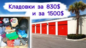 Кладовки за 830$ и за 1500$