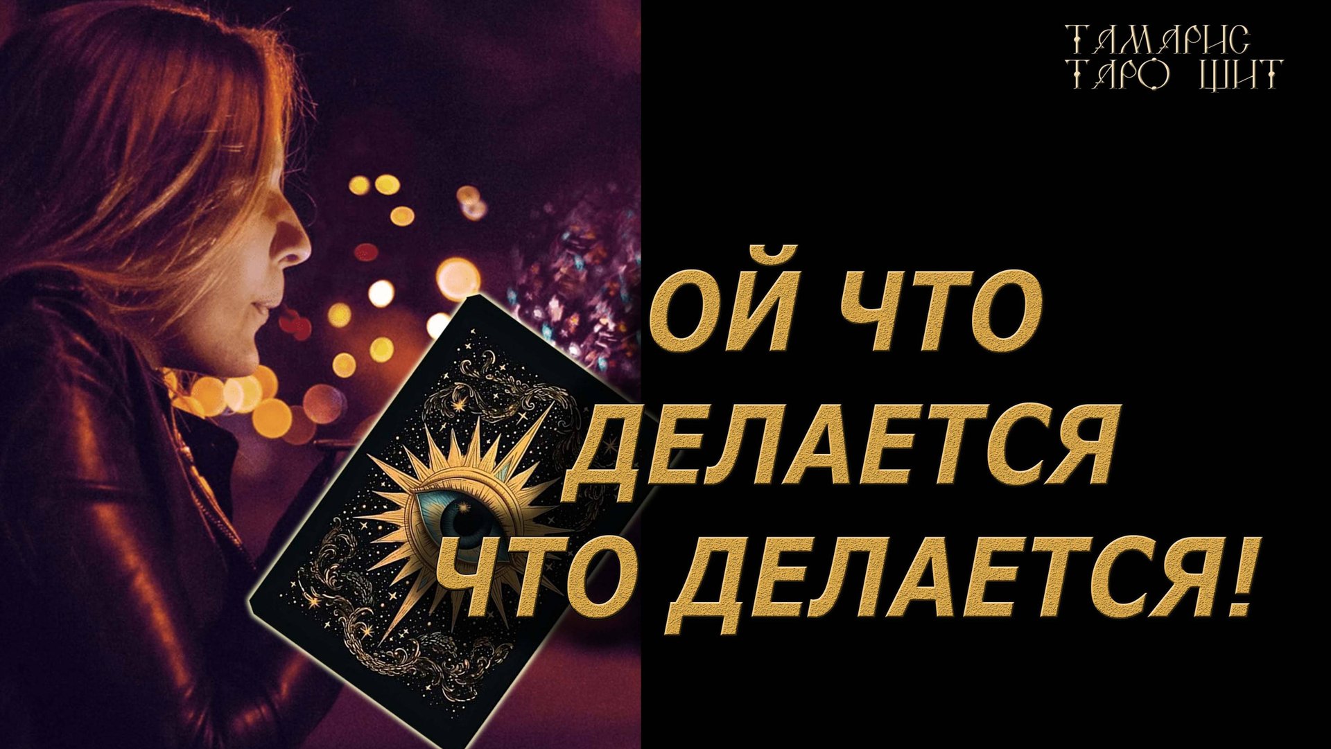 Ой что делается, что делается..🔥 🔥 #таро#tarot#gadanie#онлайн#гадание#расклад#таролог смотреть онлайн