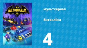Бэтколёса 1 сезон 4 серия «Воздушный эфир» (мультсериал, 2022)