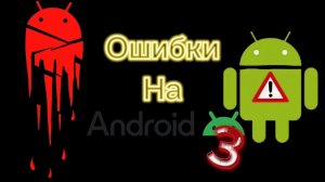 Ошибки на Android 3
