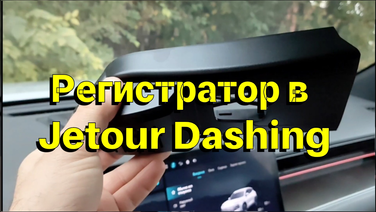 Регистратор для Jetour Dashing смотреть онлайн