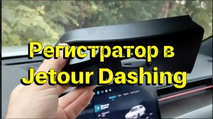 Регистратор для Jetour Dashing