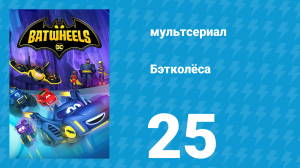 Бэтколёса 1 сезон 25 серия «Тачки любят веселье» (мультсериал, 2022)