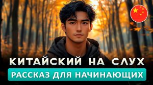 Простой рассказ на Китайском (HSK2): Я люблю осень | Китайский на слух для начинающих 🎧