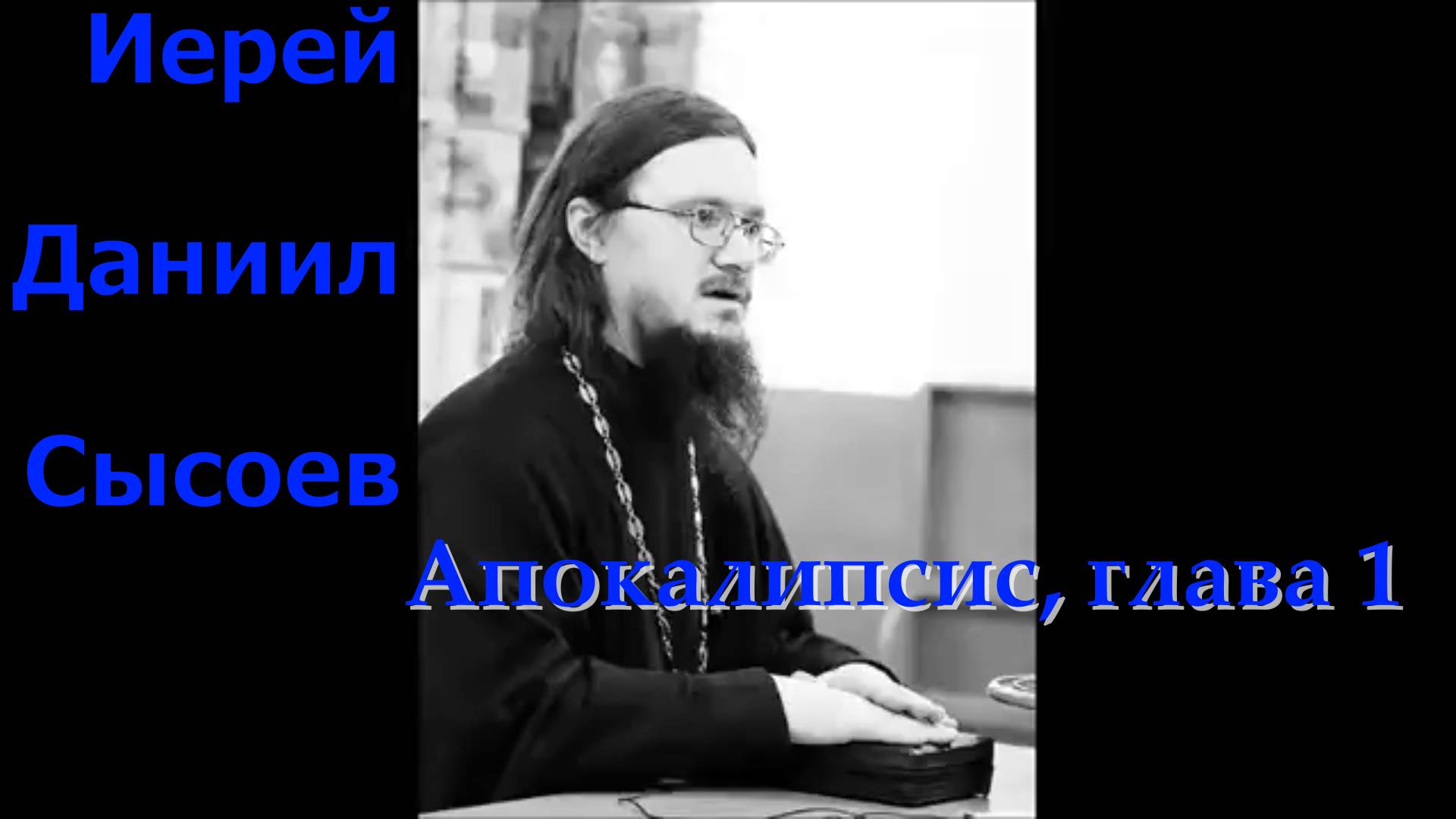 Апокалипсис, глава первая. Священник Даниил Сысоев.