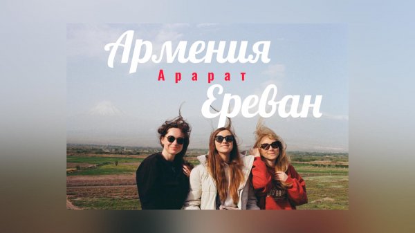 Армения. Ереван. Севан. Татев