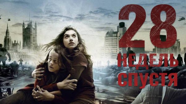 28 недель спустя / 28 Weeks Later (2007)