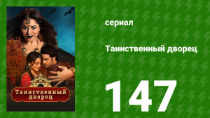 Таинственный дворец 147 серия (сериал, 2021)