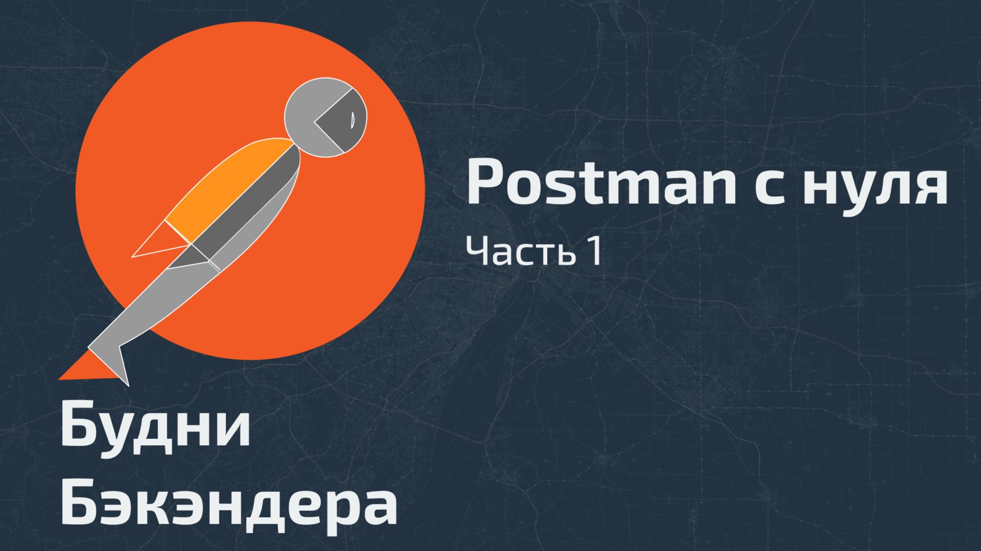 Postman. Базовый функционал / Postman для начинающих смотреть онлайн
