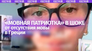 «Мовная патриотка» сильно огорчилась, когда в Греции не увидела табличек на украинском