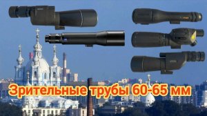 MINOX MD 62 ED; NIKON XLll 16-48x60; PENTAX PF-65EDAIl; Swift 839 20x40x/60mm; Zeiss Dialyt 18-45x65