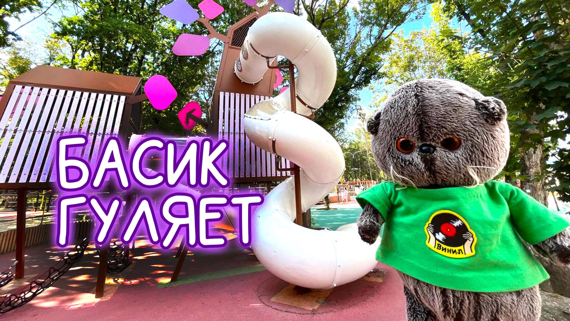 😽БАСИК ГУЛЯЕТ НА ДЕТСКОЙ ПЛОЩАДКЕ С МИЛАНОЙ / ВЛОГ С БАСИКОМ #Басики #Басик #волшебные будни смотреть онлайн
