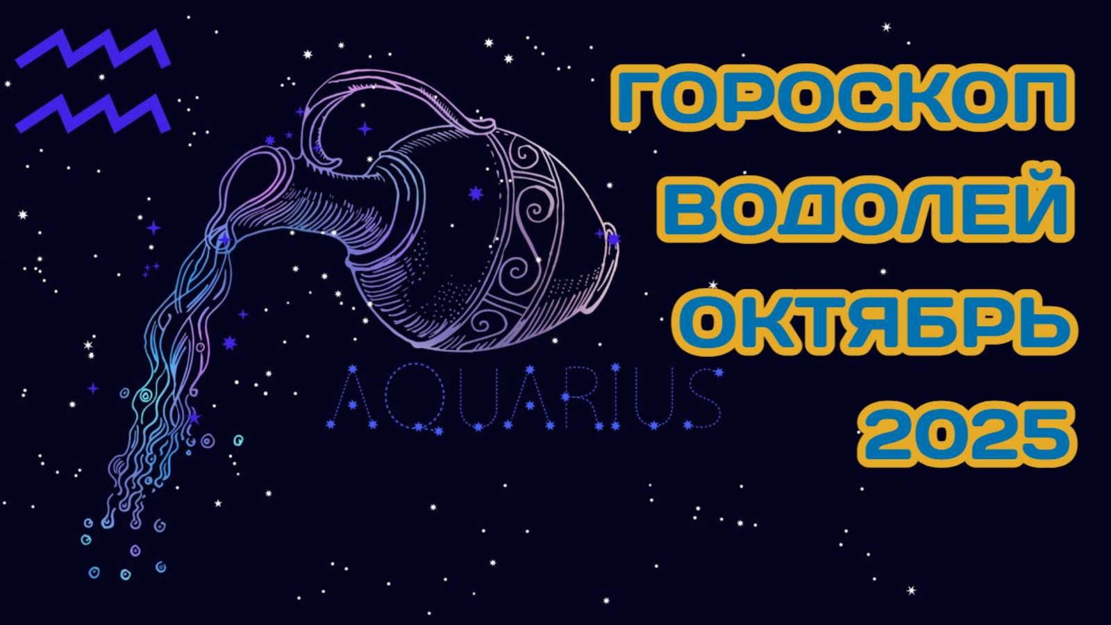 Гороскоп для Водолея на октябрь 2025 смотреть онлайн