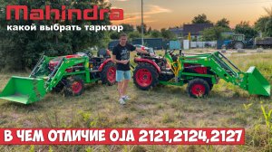 О ЧЕМ МЕЧТАЮТ ТРАКТОРИСТЫ)? Тракторы и минитракторы MAHINDRA OJA