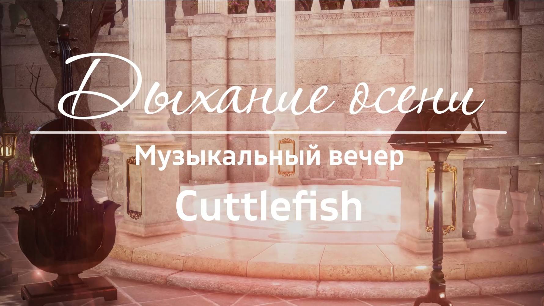 Музыкальный вечер "Дыхание осени" смотреть онлайн
