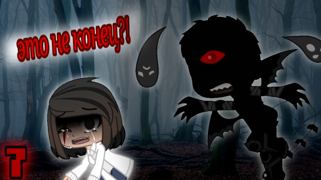 ЗАБРОШЕННАЯ ПСИХБОЛЬНИЦА [7 часть] это не конец?! {1 сезон} |гачаклуб|страшилка|хоррор|игр