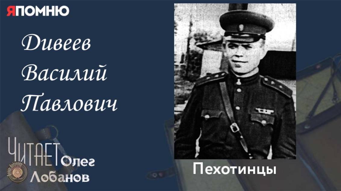 Дивеев Василий Павлович. Проект "Я помню" Артема Драбкина. Пехотинцы. смотреть онлайн