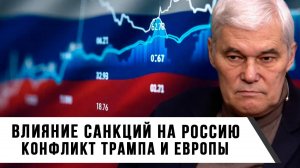 Константин Сивков | Влияние санкций на Россию. Конфликт Трампа и Европы