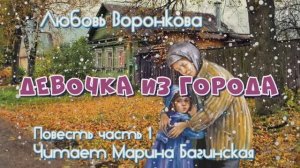 Любовь Воронкова Повесть «Девочка из города» Часть 1 Читает Марина Багинская