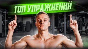 Топ упражнений для грудных мышц / Топовые упражнения на грудь