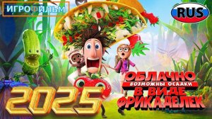 Облачно Возможно Осадки в Виде Фрикаделек Полностью Прохождение