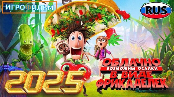 Облачно Возможно Осадки в Виде Фрикаделек Полностью Прохождение