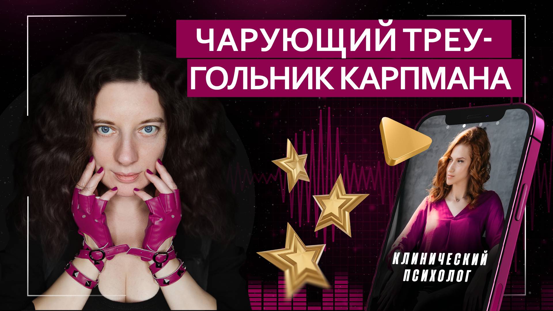 Чарующий треугольник Карпмана | Подкаст с клиническим психологом