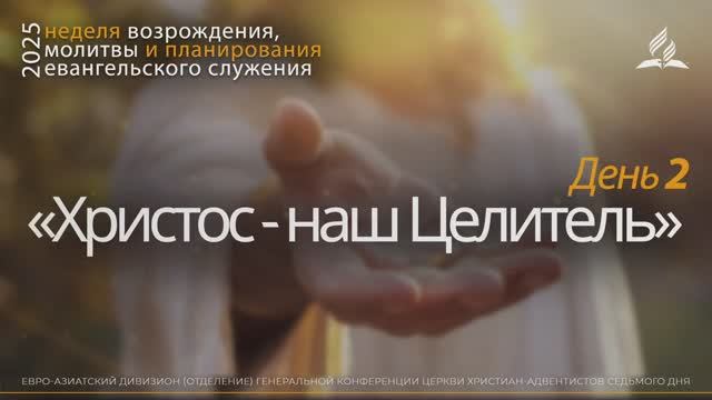 02. «Христос - наш Целитель» _ Неделя возрождения, молитвы и планирования евангельского служения смотреть онлайн