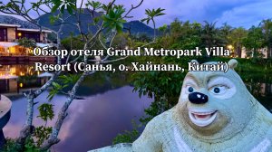 Обзор отеля Grand Metropark Villa Yalong Bay Resort, Санья, остров Хайнань, Китай
