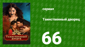 Таинственный дворец 66 серия (сериал, 2021)