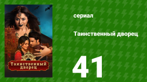 Таинственный дворец 41 серия (сериал, 2021)