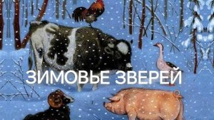 ЗИМОВЬЕ ЗВЕРЕЙ (аудиосказка)