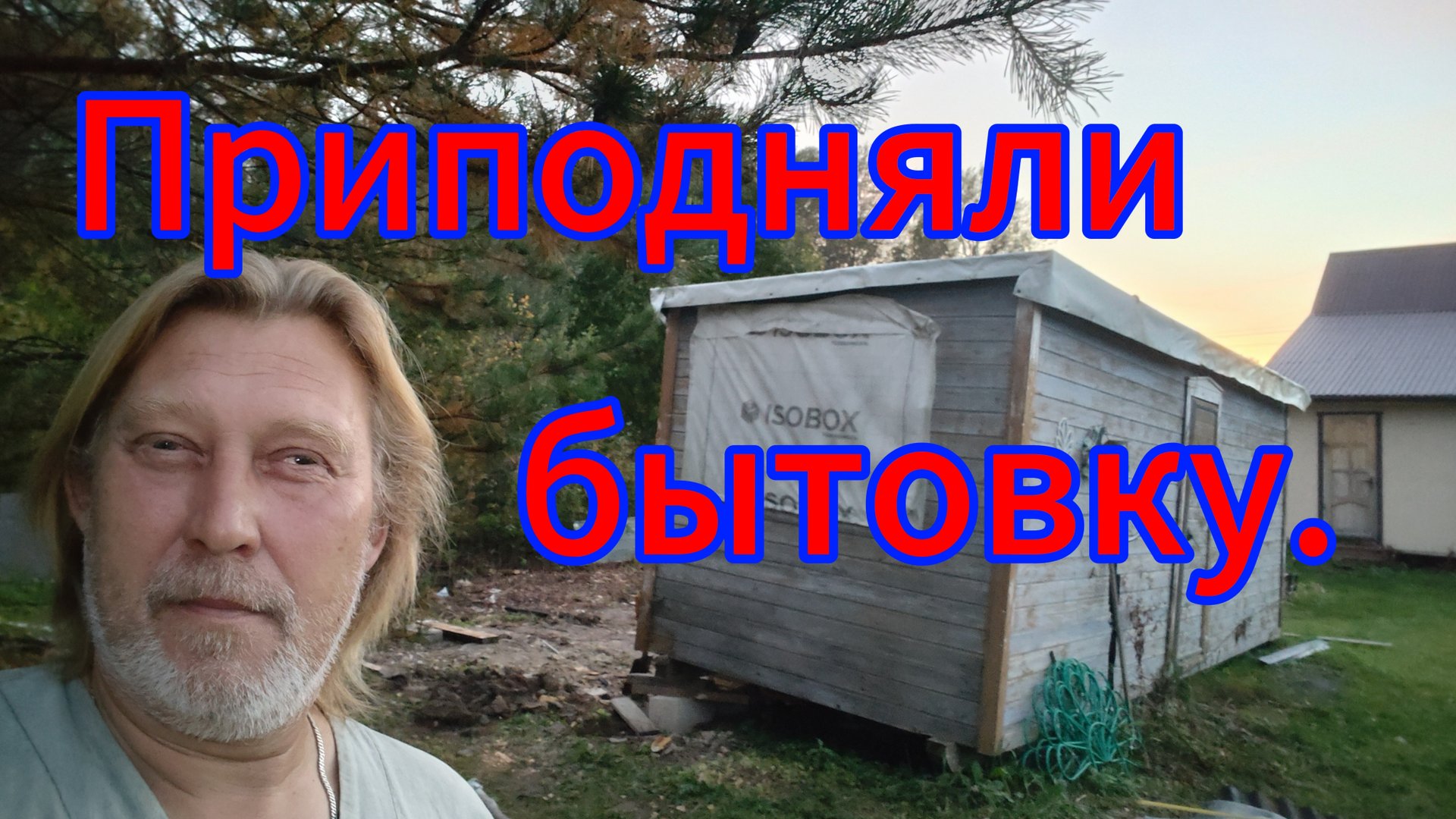 Приподняли бытовку. Вроде не развалилась! смотреть онлайн