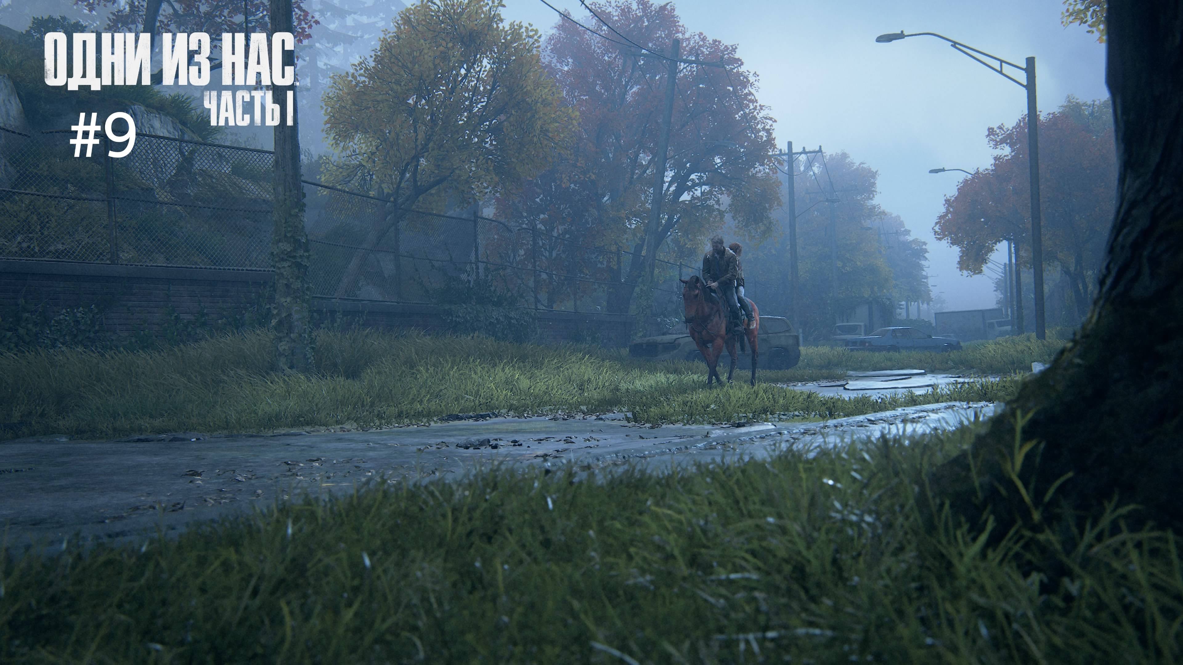 Путь в университет, проклятый штырь The Last of Us Part 1 прохождение на сложности реализм часть 9