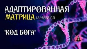 Мощная матрица Горяева для Полного Исцеления.
