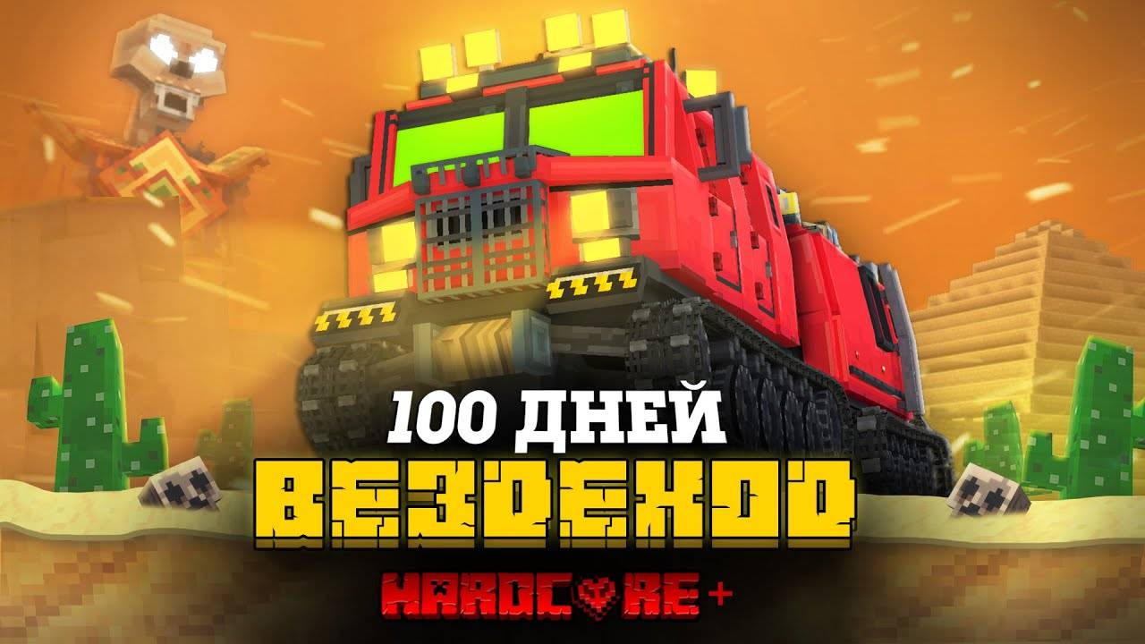 100 ДНЕЙ НА ВЕЗДЕХОДЕ В САМОЙ ЖАРКОЙ ПУСТЫНЕ В МАЙНКРАФТ! смотреть онлайн