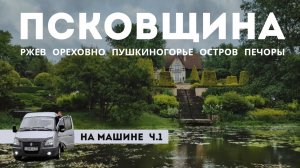 Псковская область: Ореховно, Пушкинские горы, Остров, Печоры, Звенигород, Ржев. Woof Travel Vanlife