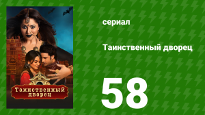 Таинственный дворец 58 серия (сериал, 2021)