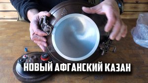 НОвейшая модель Афганского казана