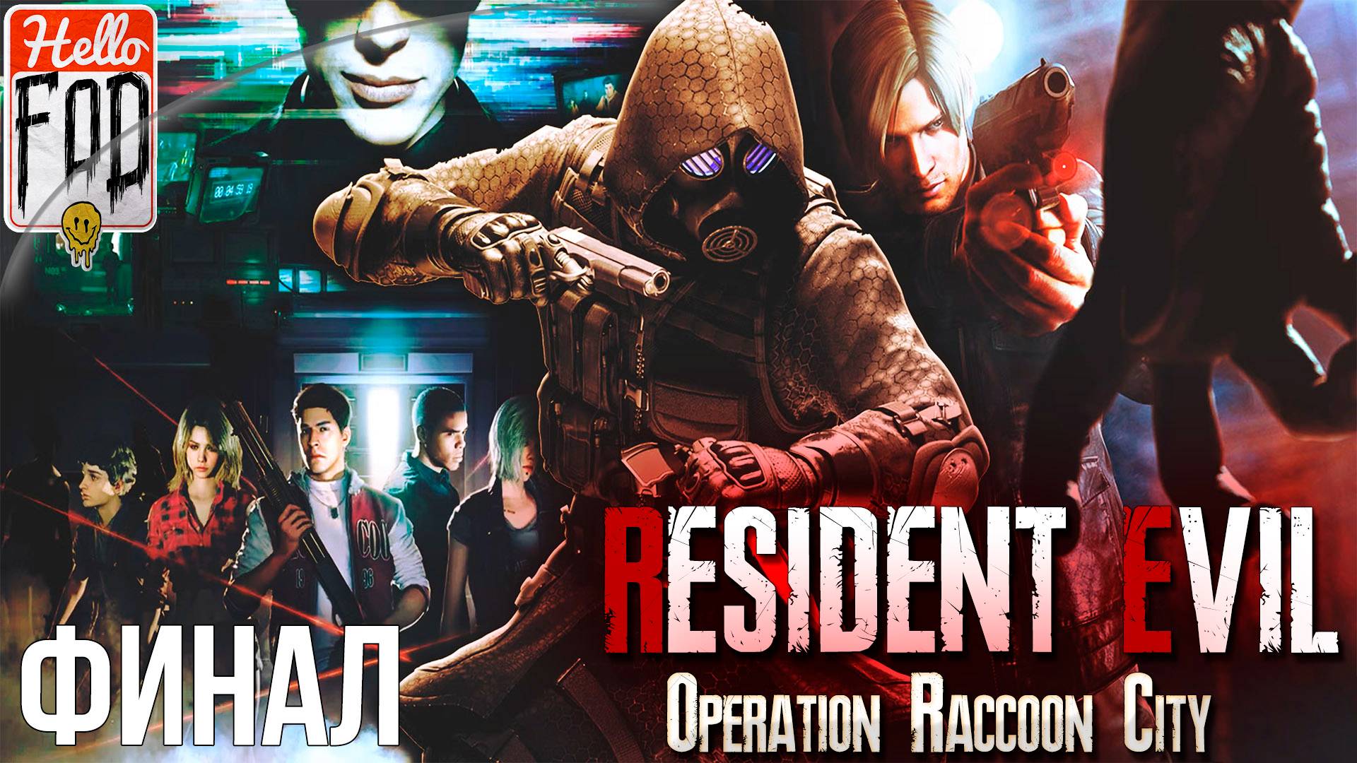 Resident Evil Operation Raccoon City (Сложность Боец) ➤ Последняя черта ➤ Финал смотреть онлайн